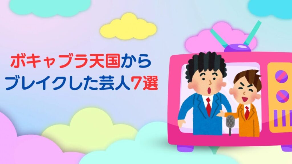 「ボキャブラ天国」からブレイクした芸人さん7選を紹介します MONPAPA ROOM